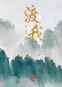 渡我