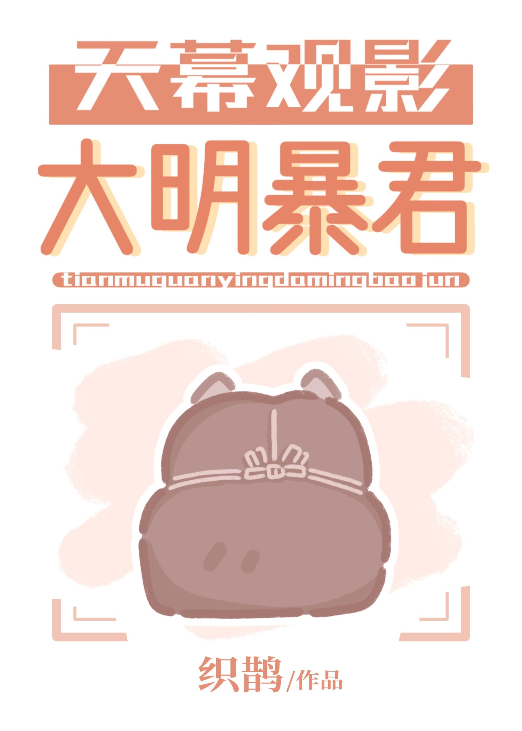 天幕观影大明暴君