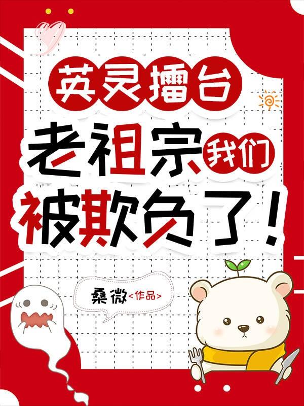 英灵擂台，老祖宗我们被欺负了！