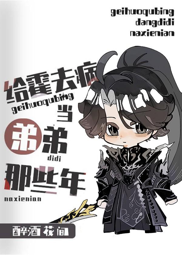 [西汉]给霍去病当弟弟的那些年