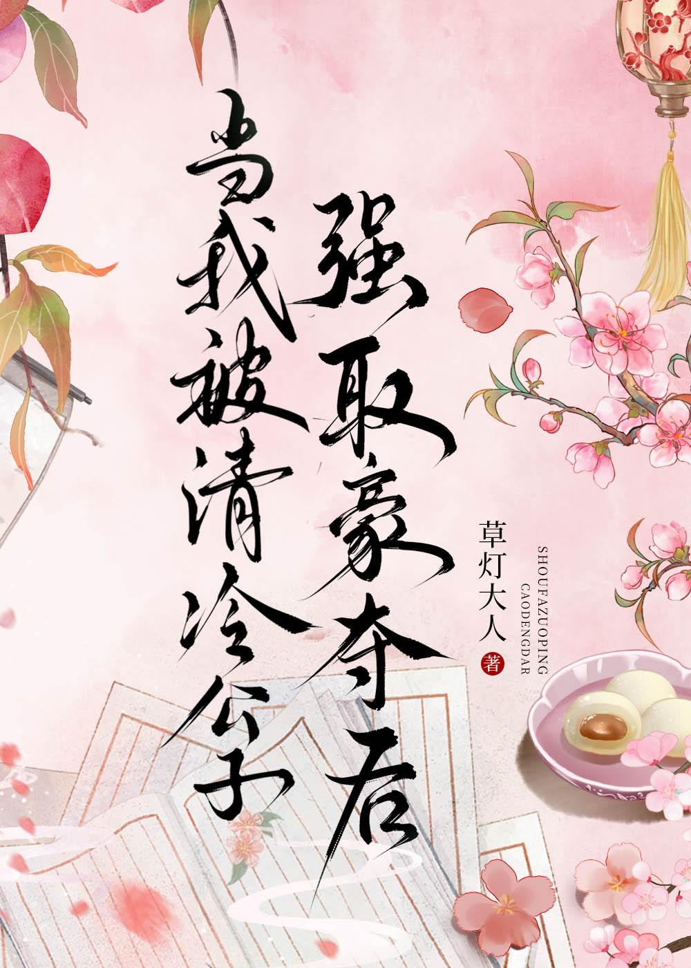 当我被清冷公子巧取豪夺后