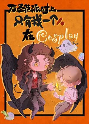 万圣节派对上只有我是在cosplay
