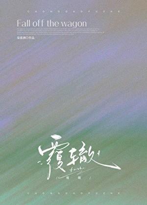 覆辙