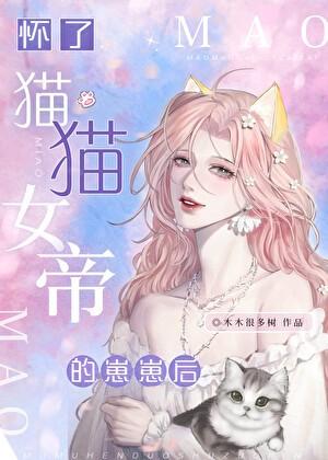 怀了猫猫女帝的崽崽后