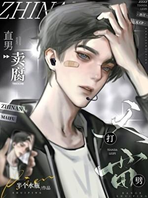 直男卖腐天打雷劈