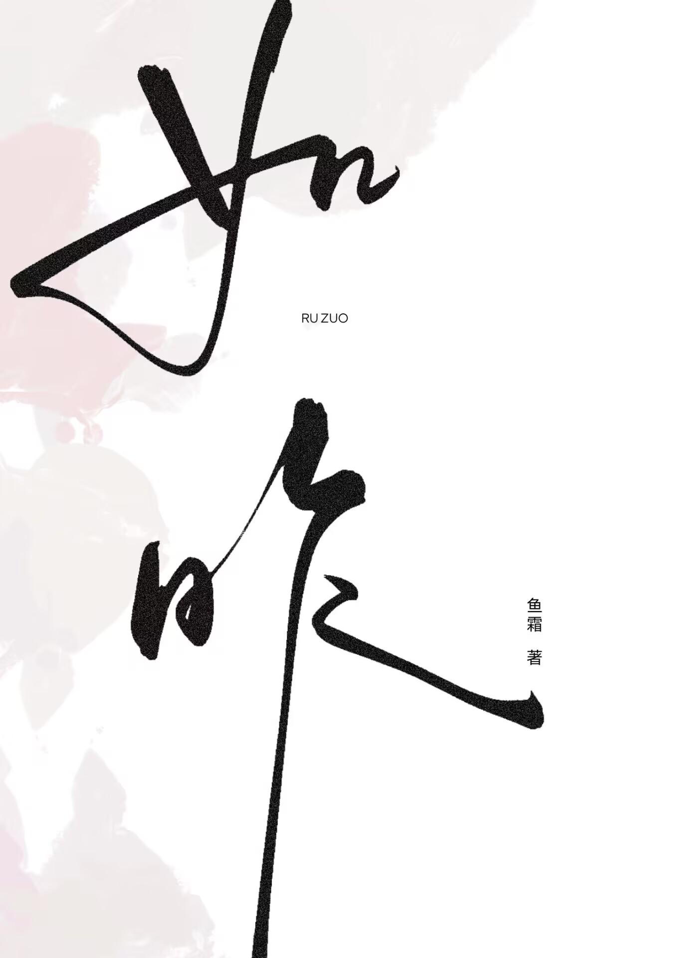 如昨