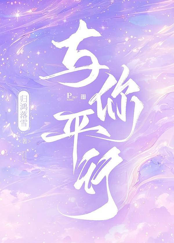 与你平行