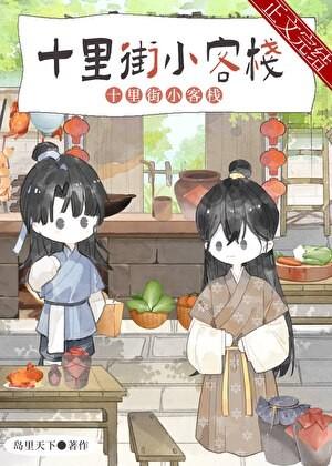 夫郎小客栈