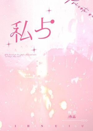 私占