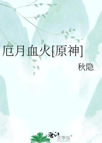 厄月血火[原神]