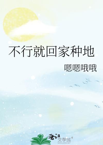 不行就回家种地