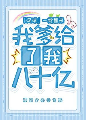 [足球+F1]一觉醒来我爹给了我八十亿