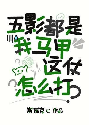 五影都是我马甲，这仗怎么打？