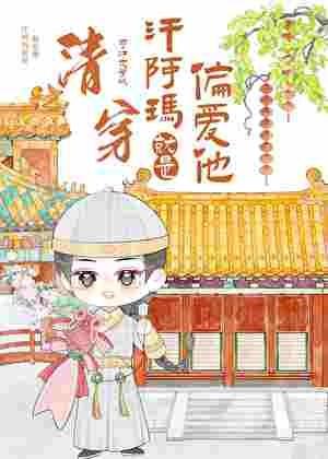 皇父甚爱之[清]