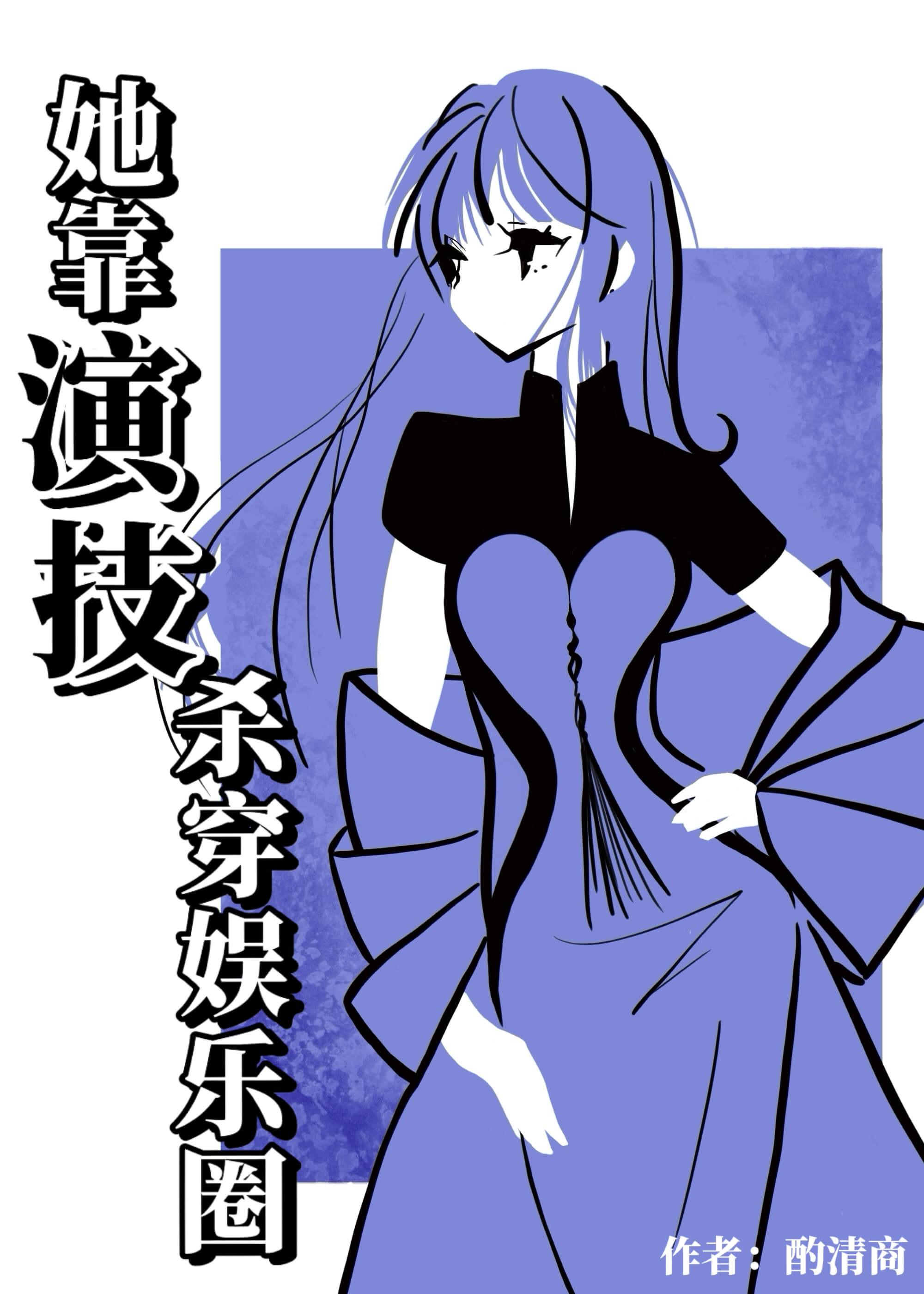 她靠演技杀穿娱乐圈