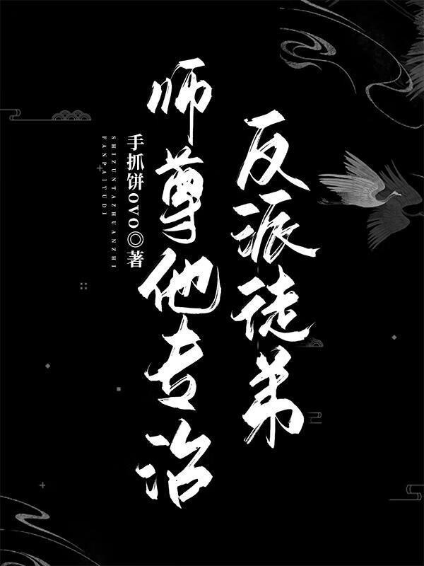 师尊他专治反派徒弟