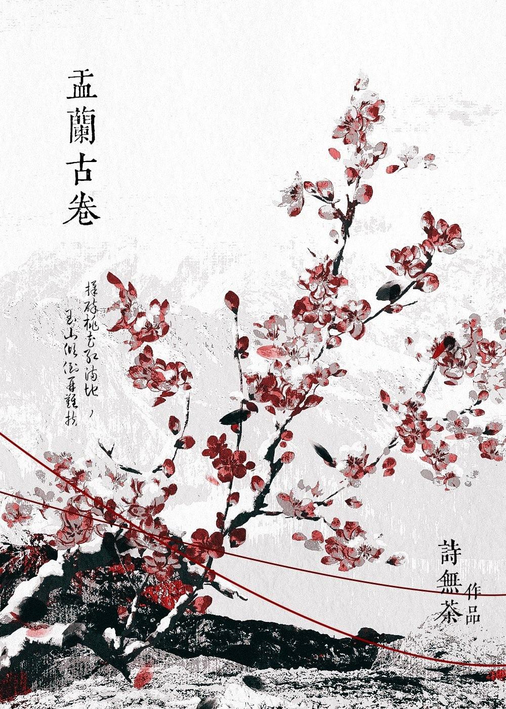 娑婆外传：盂兰古卷