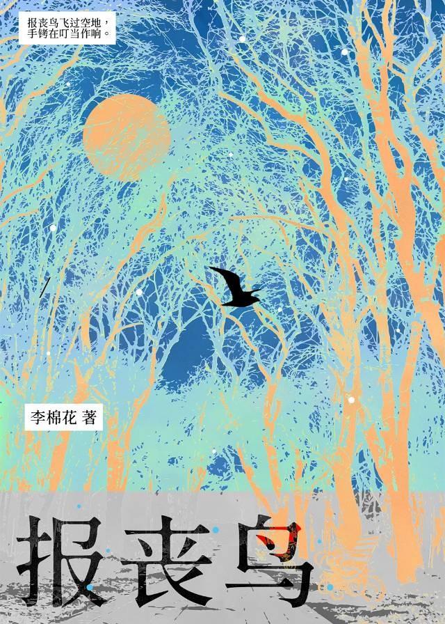 报丧鸟 [刑侦]