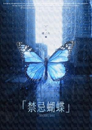 禁忌蝴蝶