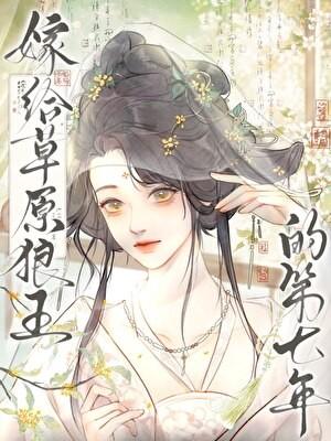 嫁给草原狼王的第七年