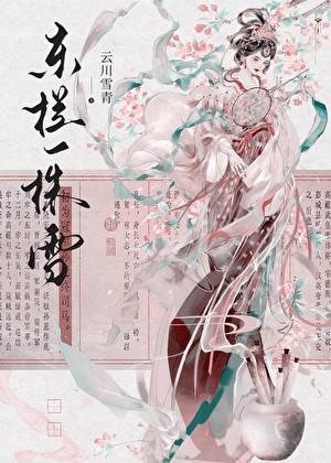 东栏一株雪