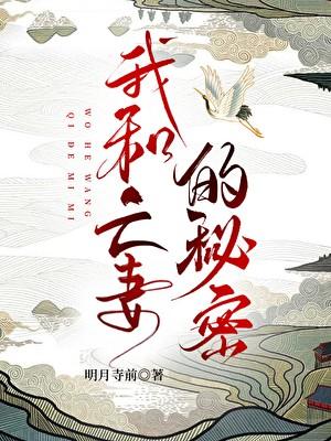 我和亡妻的秘密