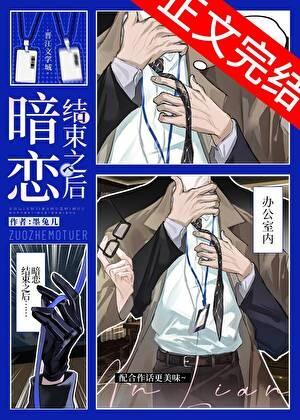 暗恋结束之后