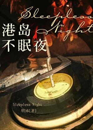 港岛不眠夜