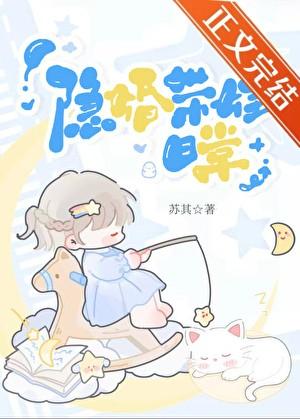 隐婚带娃日常