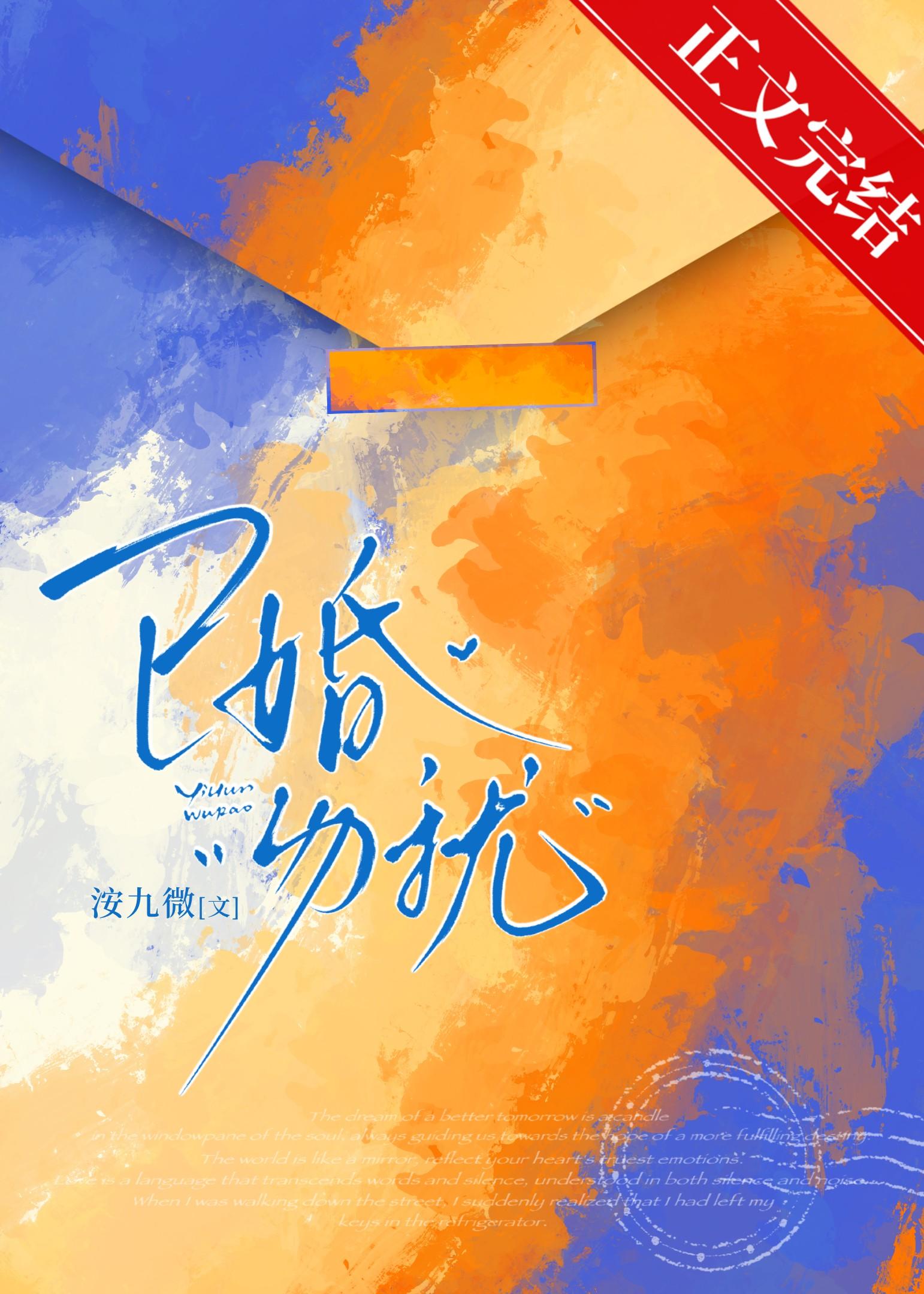 已婚，勿扰