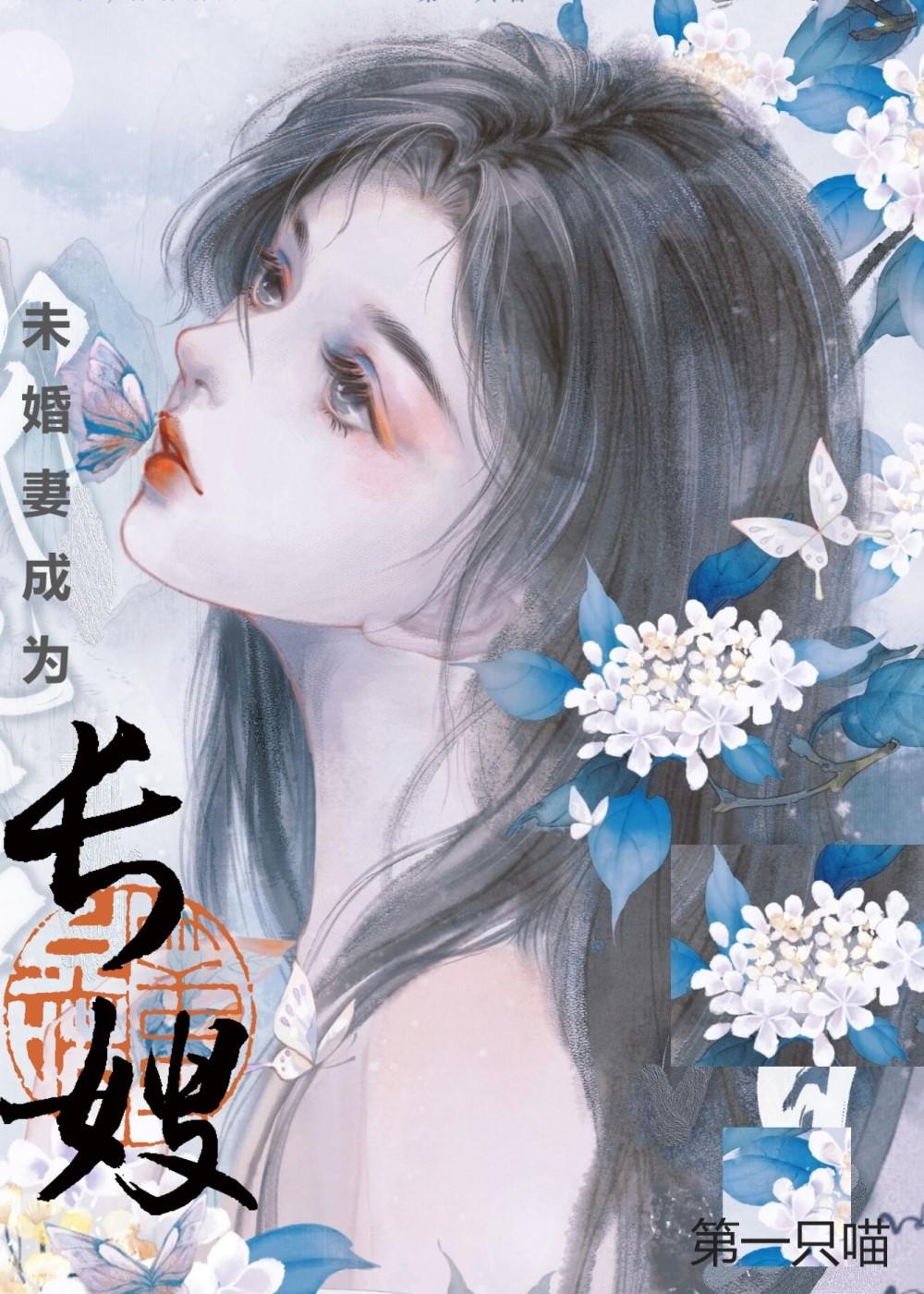 未婚妻成为长嫂后