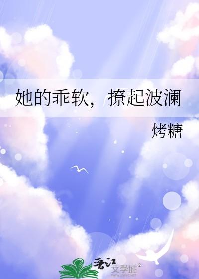 她的乖软，撩起波澜