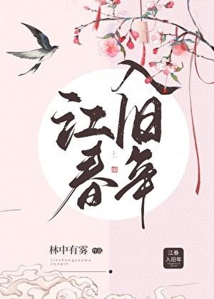 江春入旧年