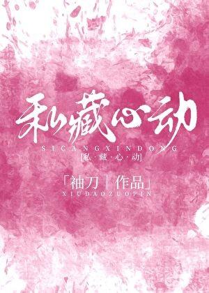 私藏心动