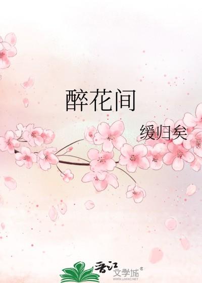 醉花间