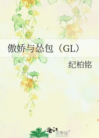 傲娇与怂包（GL）