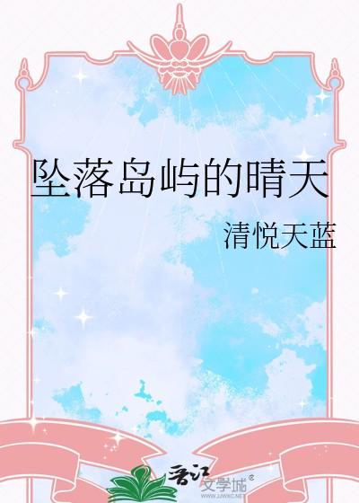坠落岛屿的晴天