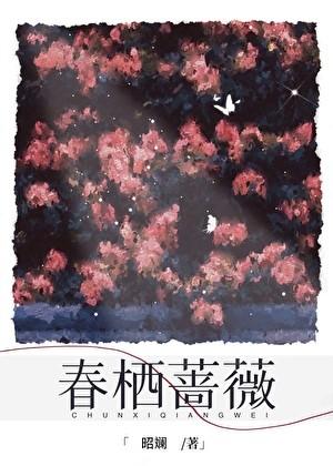春栖蔷薇