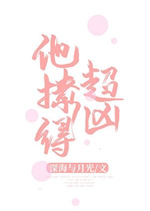 他撩得超凶