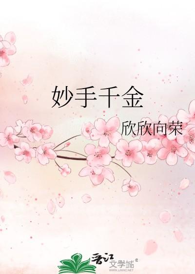 妙手千金