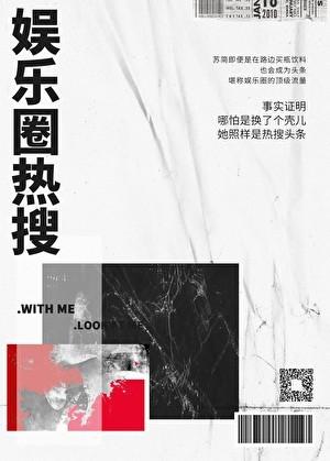 娱乐圈热搜