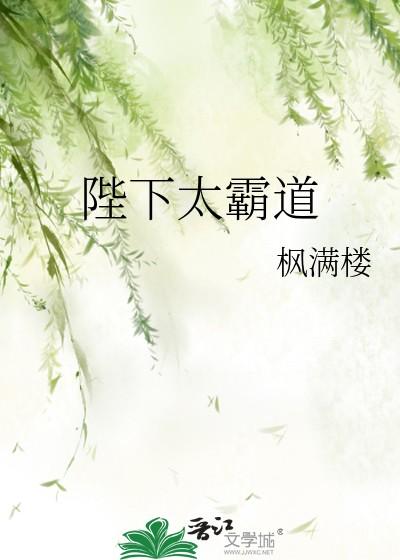 陛下太霸道