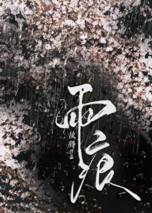雨痕