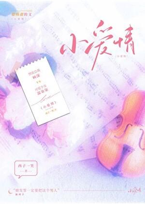 小爱情