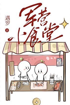 军营小食堂
