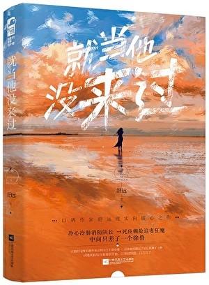 就当他没来过