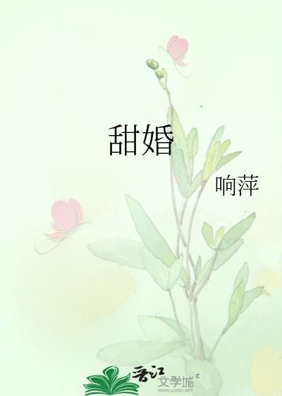 甜婚