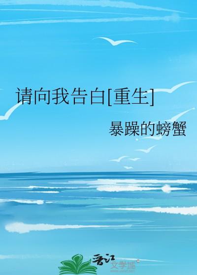 请向我告白[重生]