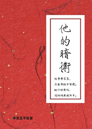 他的暗卫