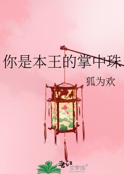 你是本王的掌中珠